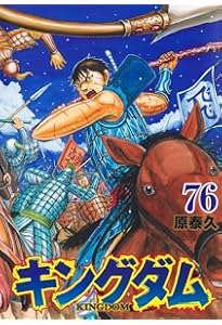 キングダム 73 (ヤングジャンプコミックス) | 原 泰久 |本